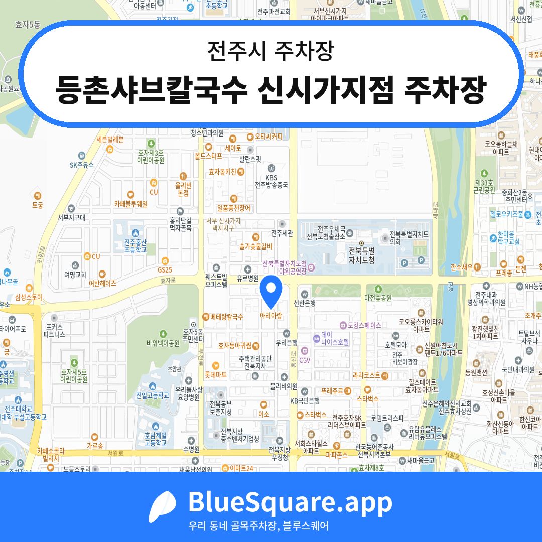 등촌샤브칼국수 신시가지점 주차장 위치 지도 — 전북 전주시 | 블루스퀘어 주차