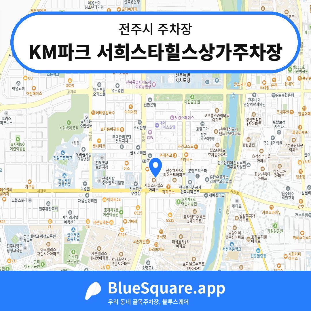 KM파크 서희스타힐스상가주차장 위치 지도 — 전북 전주시 | 블루스퀘어 주차