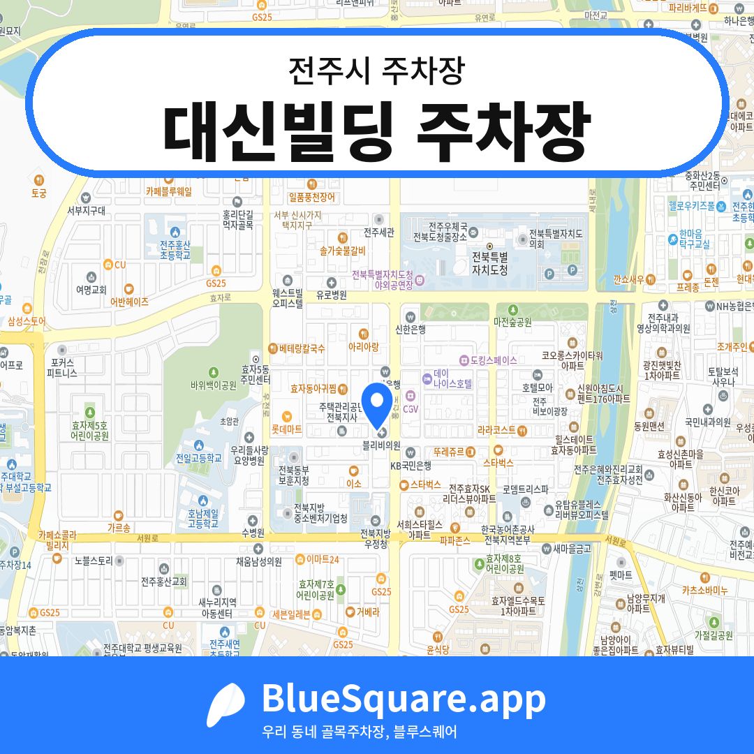 대신빌딩 주차장 위치 지도 — 전북 전주시 | 블루스퀘어 주차