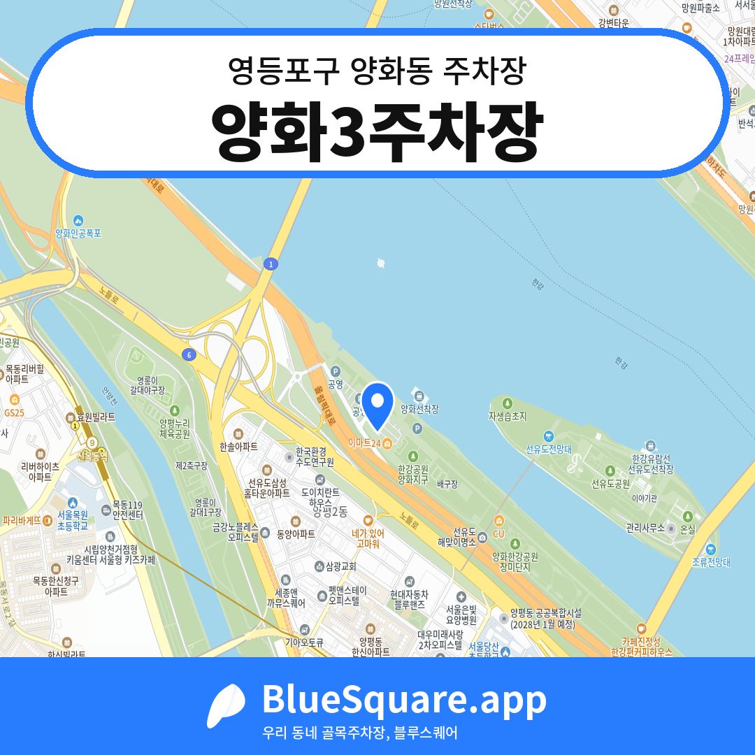 양화3주차장 위치 지도 — 서울 영등포구 양화동 | 블루스퀘어 주차
