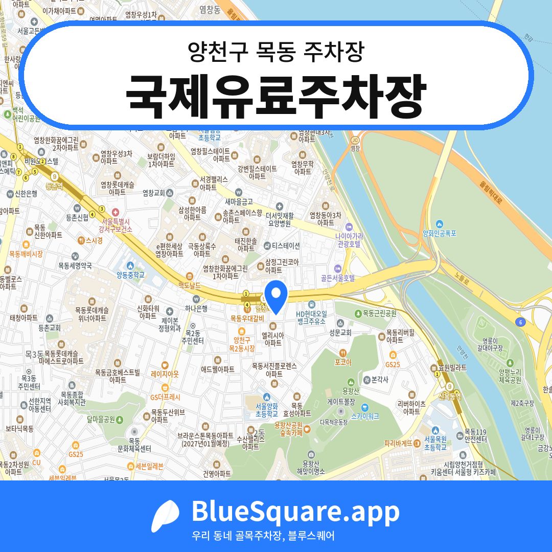 국제유료주차장 위치 지도 — 서울 양천구 목동 | 블루스퀘어 주차