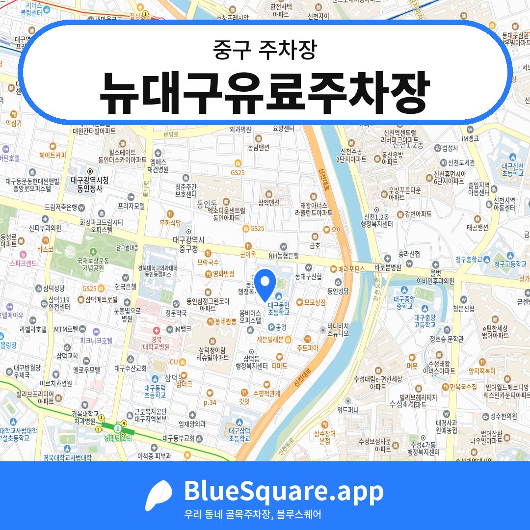 뉴대구유료주차장 위치 지도 — 대구 중구 | 블루스퀘어 주차