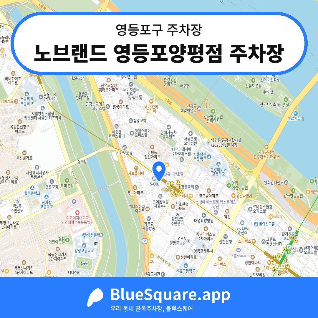 노브랜드 영등포양평점 주차장 위치 지도 — 서울 영등포구 | 블루스퀘어 주차