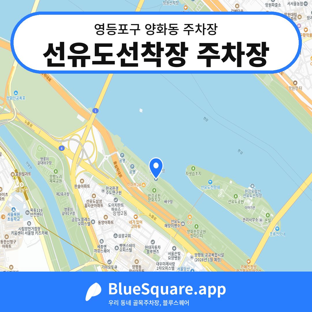 선유도선착장 주차장 위치 지도 — 서울 영등포구 양화동 | 블루스퀘어 주차