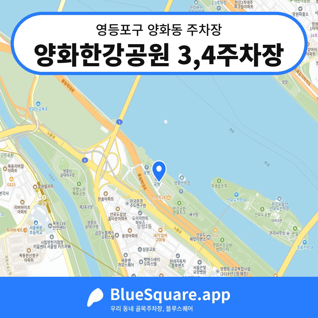 양화한강공원 3,4주차장 위치 지도 — 서울 영등포구 양화동 | 블루스퀘어 주차
