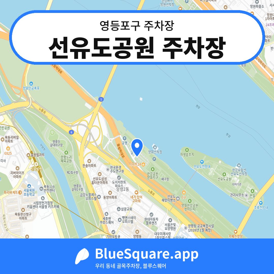 선유도공원 주차장 위치 지도 — 서울 영등포구 | 블루스퀘어 주차