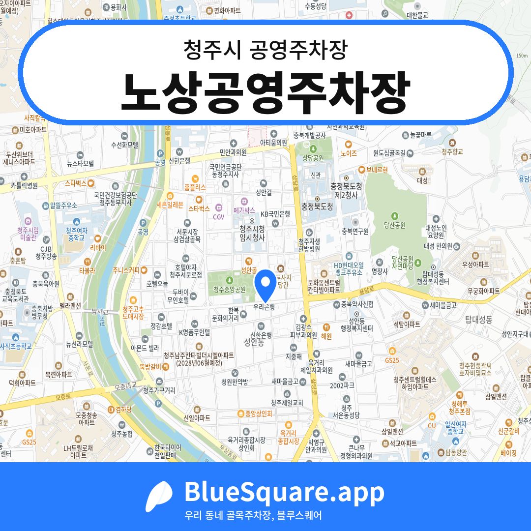 노상공영주차장 위치 지도 — 충북 청주시 | 블루스퀘어 주차