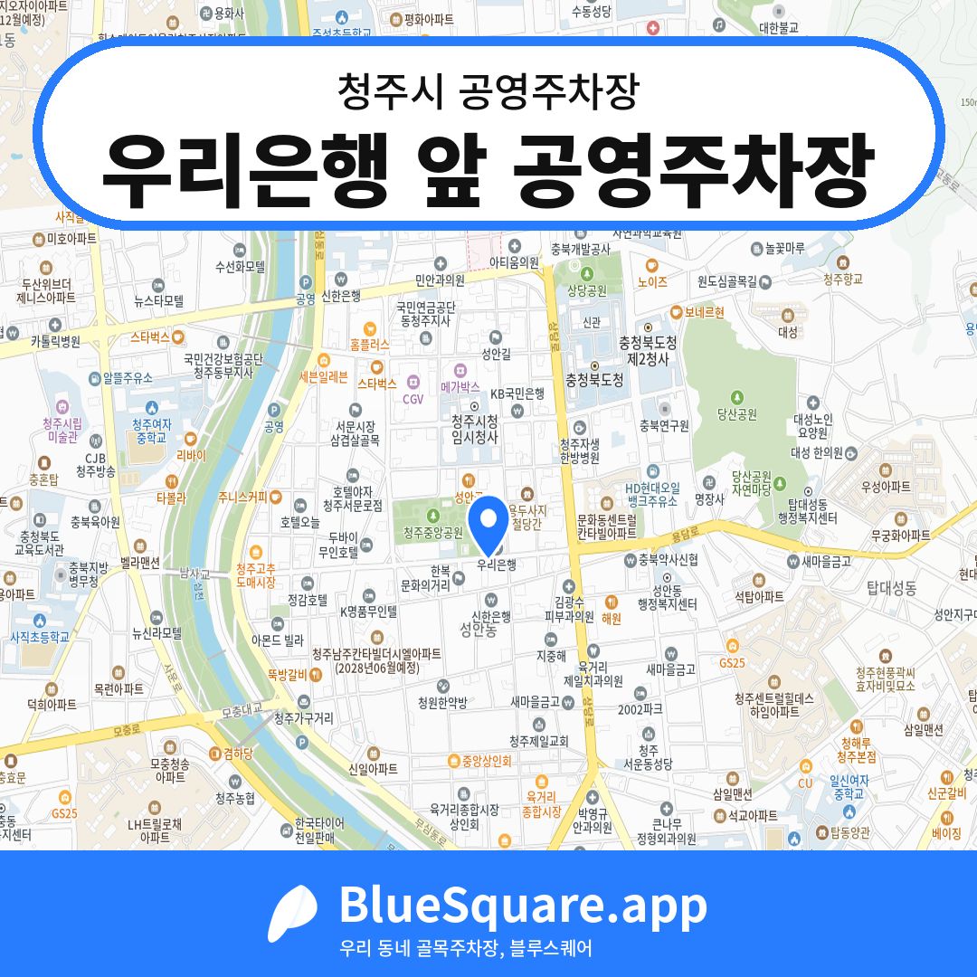 우리은행 앞 공영주차장 위치 지도 — 충북 청주시 | 블루스퀘어 주차