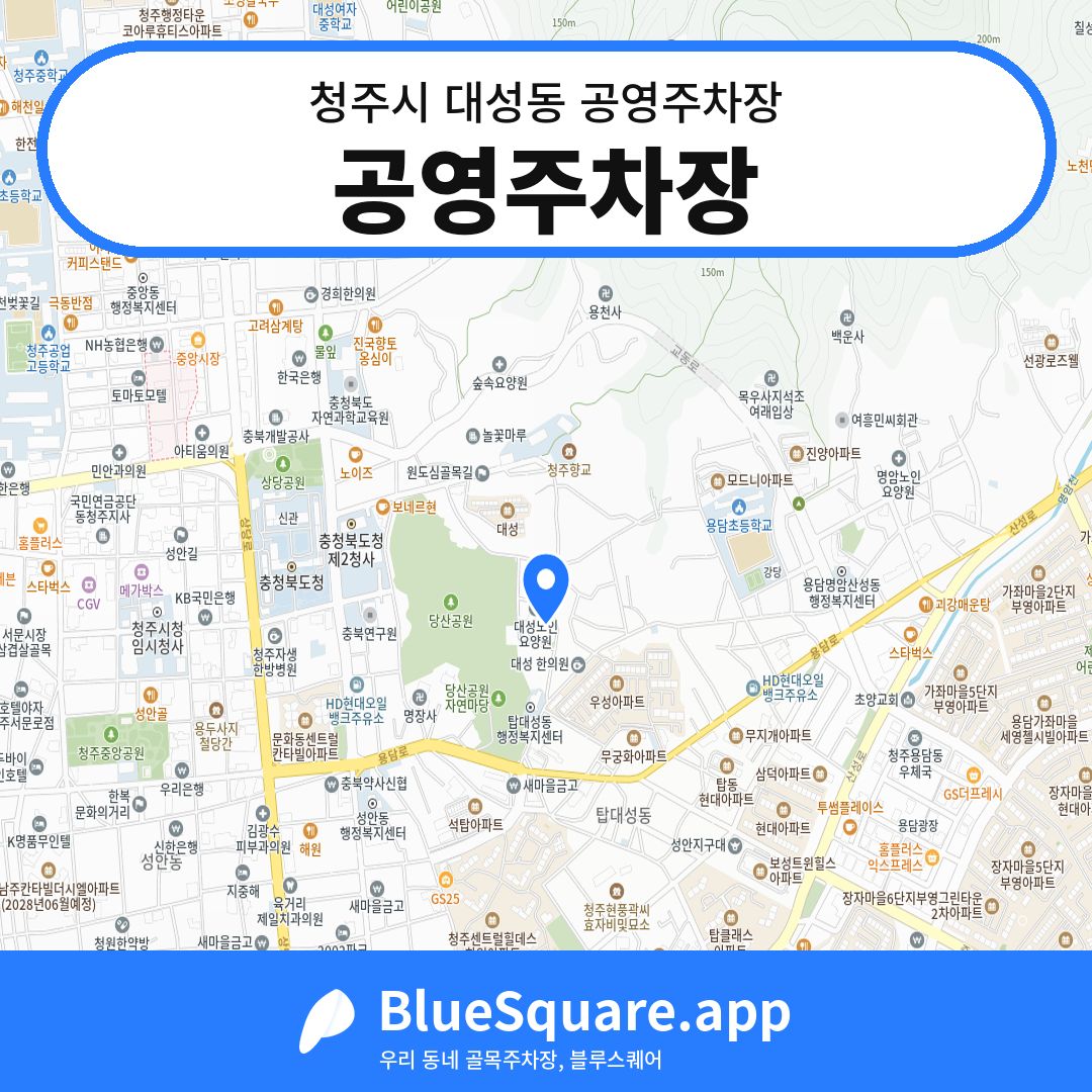 공영주차장 위치 지도 — 충북 청주시 대성동 | 블루스퀘어 주차