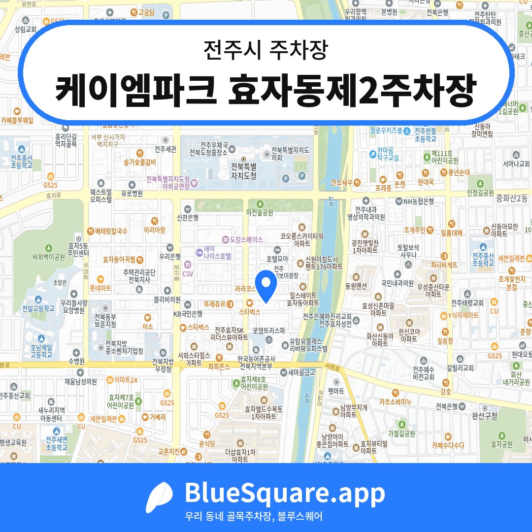 케이엠파크 효자동제2주차장 위치 지도 — 전북 전주시 | 블루스퀘어 주차