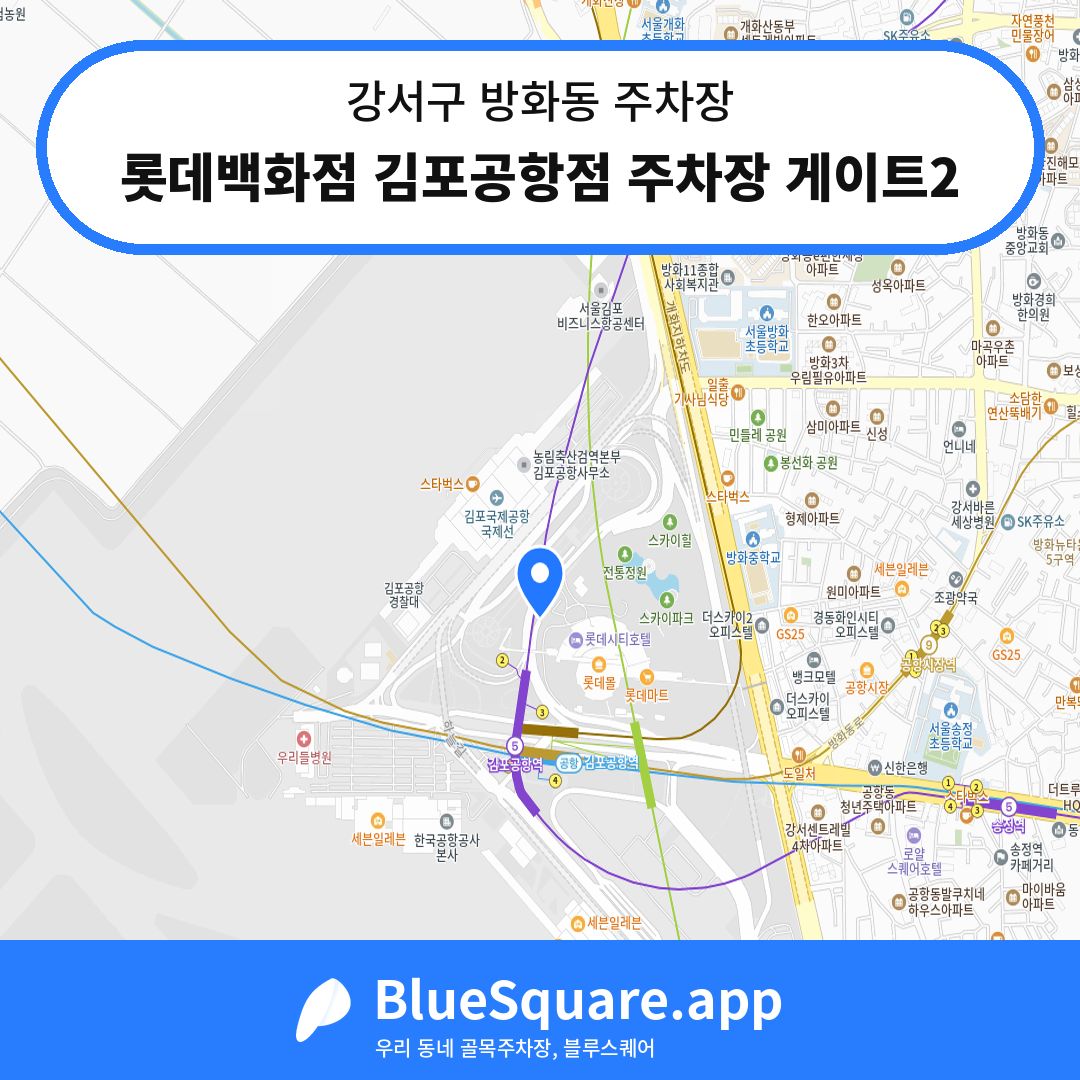 롯데백화점 김포공항점 주차장 게이트2 위치 지도 — 서울 강서구 방화동 | 블루스퀘어 주차