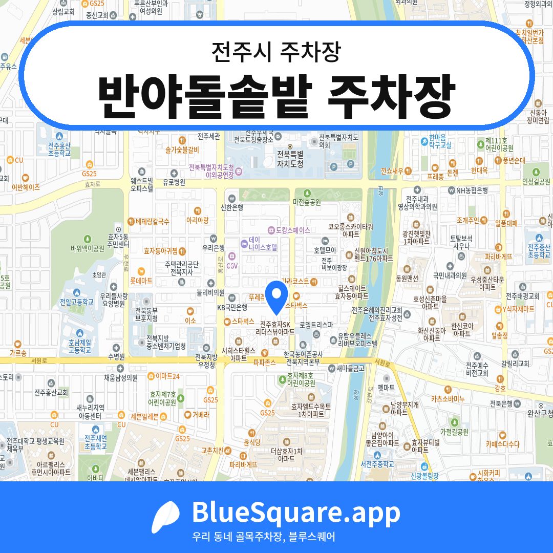 반야돌솥밭 주차장 위치 지도 — 전북 전주시 | 블루스퀘어 주차