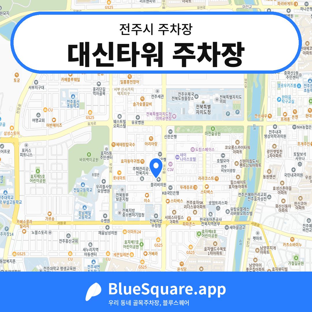 대신타워 주차장 위치 지도 — 전북 전주시 | 블루스퀘어 주차