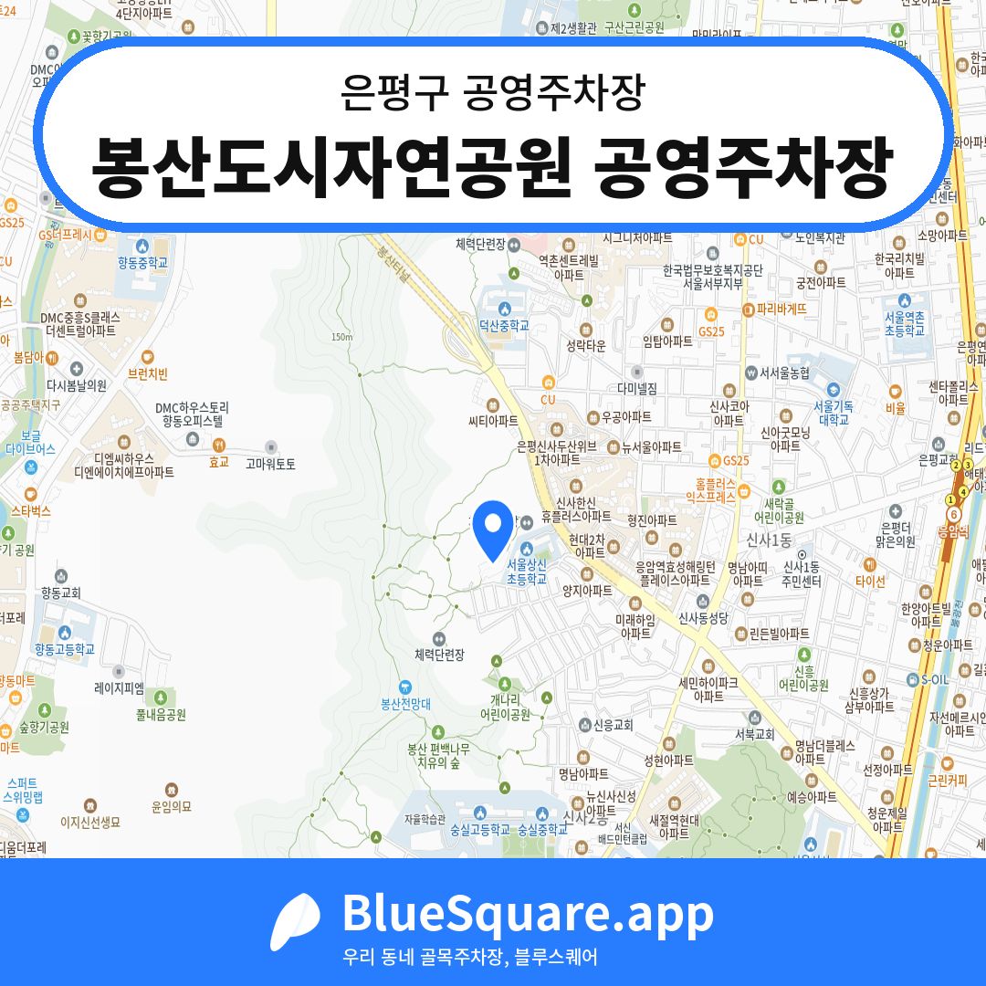 봉산도시자연공원 공영주차장 위치 지도 — 서울 은평구 | 블루스퀘어 주차