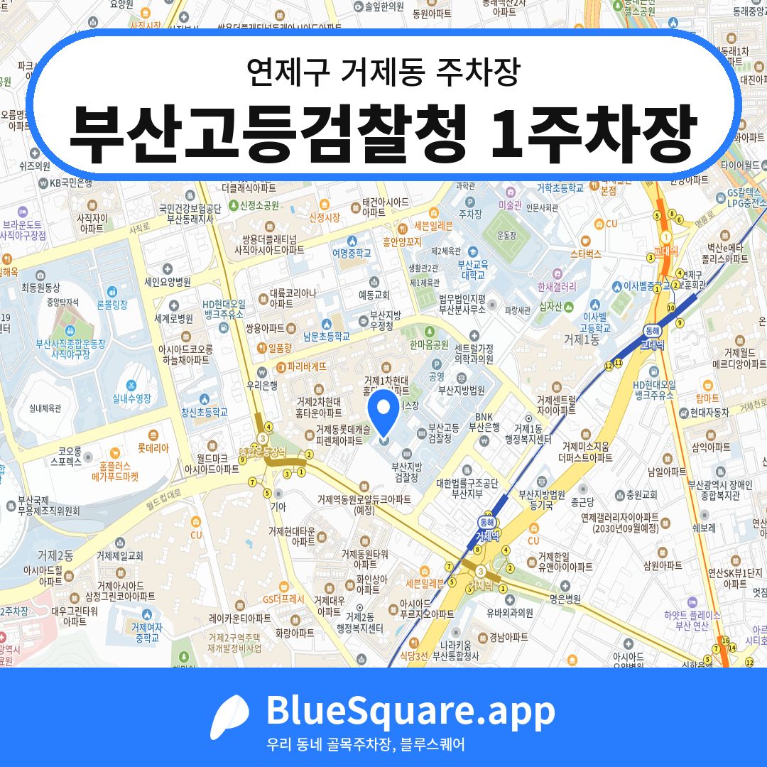 부산고등검찰청 1주차장 위치 지도 — 부산 연제구 거제동 | 블루스퀘어 주차