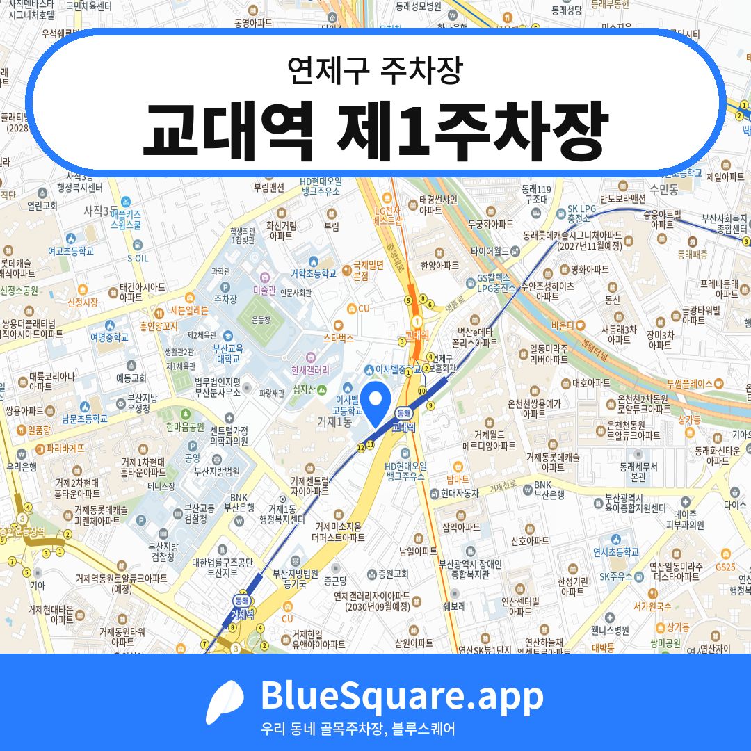 교대역 제1주차장 위치 지도 — 부산 연제구 | 블루스퀘어 주차