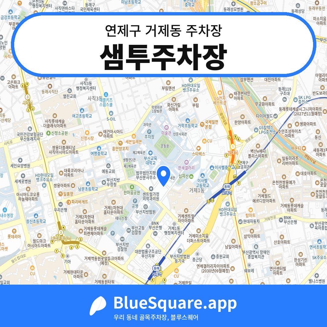 샘투주차장 위치 지도 — 부산 연제구 거제동 | 블루스퀘어 주차