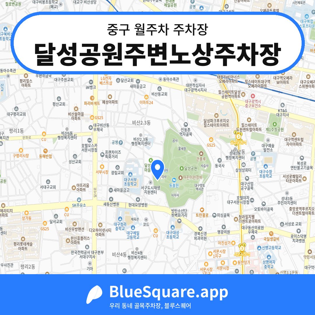 달성공원주변노상주차장 위치 지도 — 대구 중구 | 블루스퀘어 주차