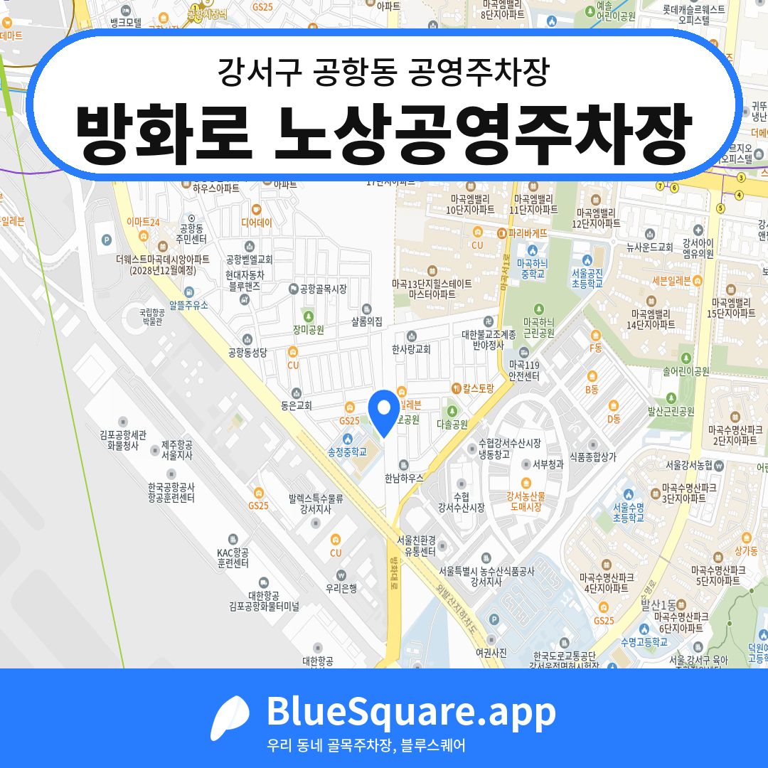 방화로 노상공영주차장 위치 지도 — 서울 강서구 공항동 | 블루스퀘어 주차