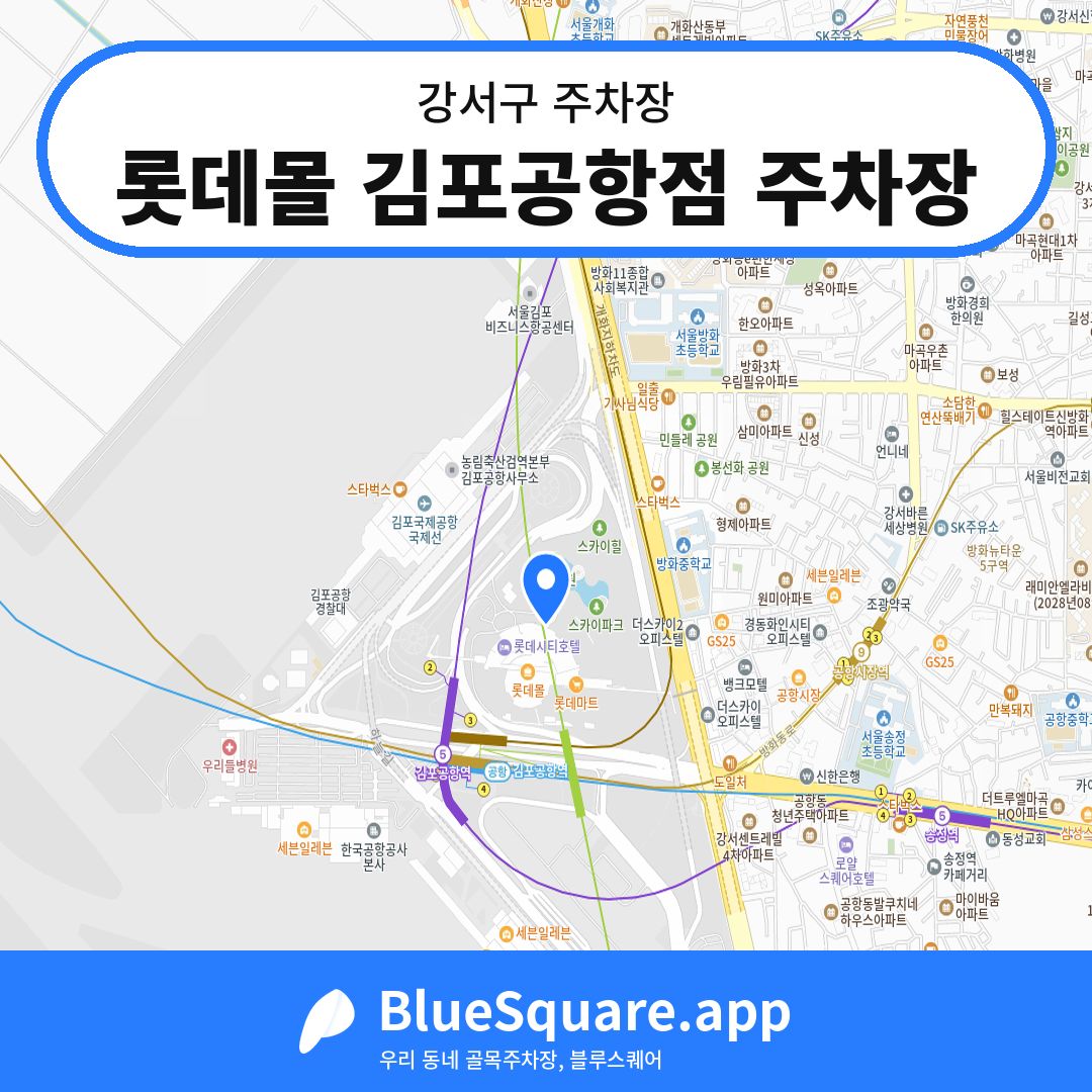 롯데몰 김포공항점 주차장 위치 지도 — 서울 강서구 | 블루스퀘어 주차