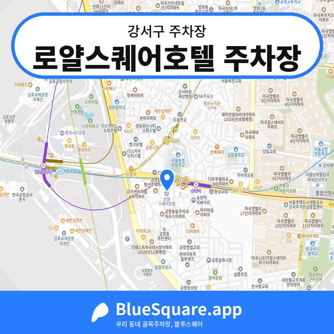 로얄스퀘어호텔 주차장 위치 지도 — 서울 강서구 | 블루스퀘어 주차