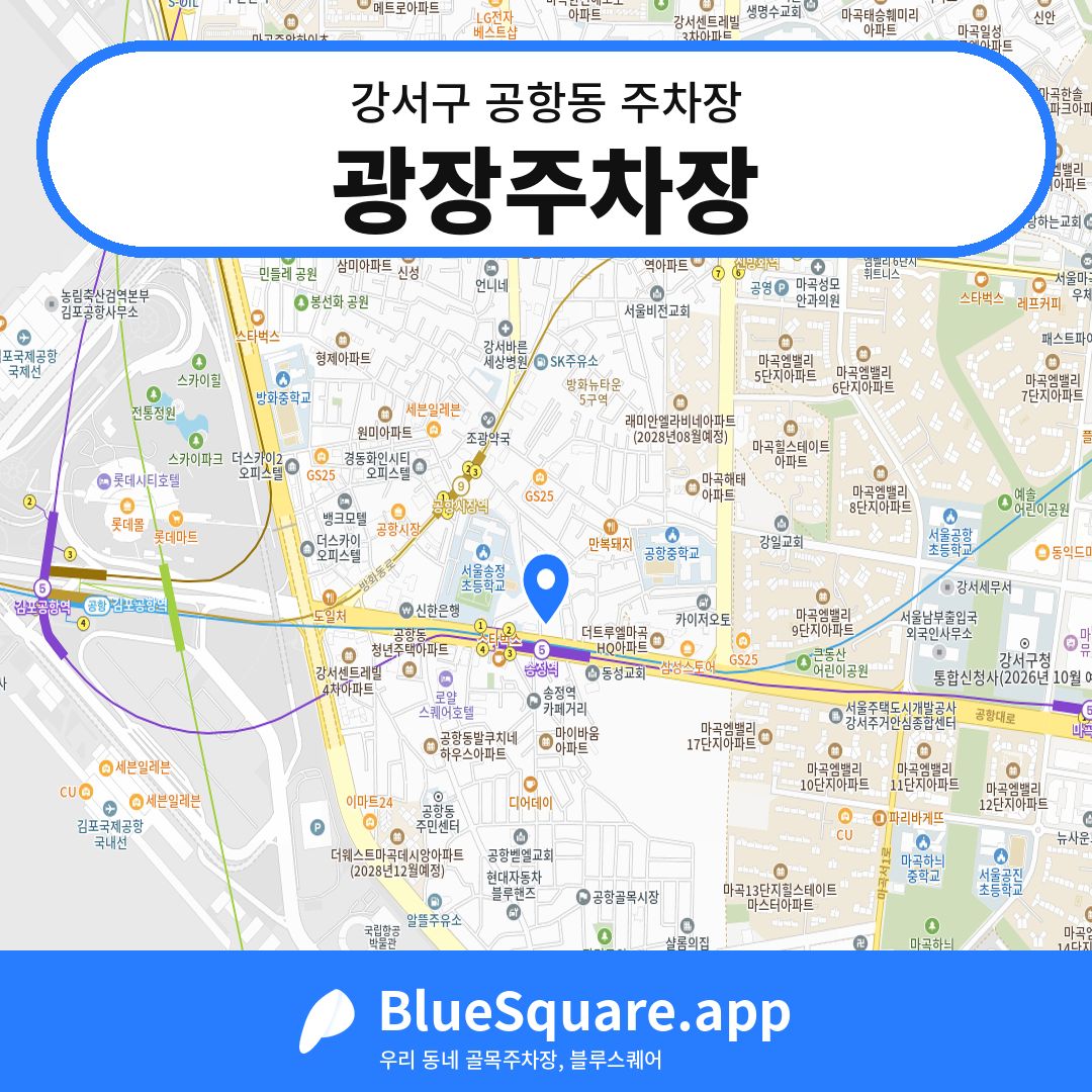광장주차장 위치 지도 — 서울 강서구 공항동 | 블루스퀘어 주차