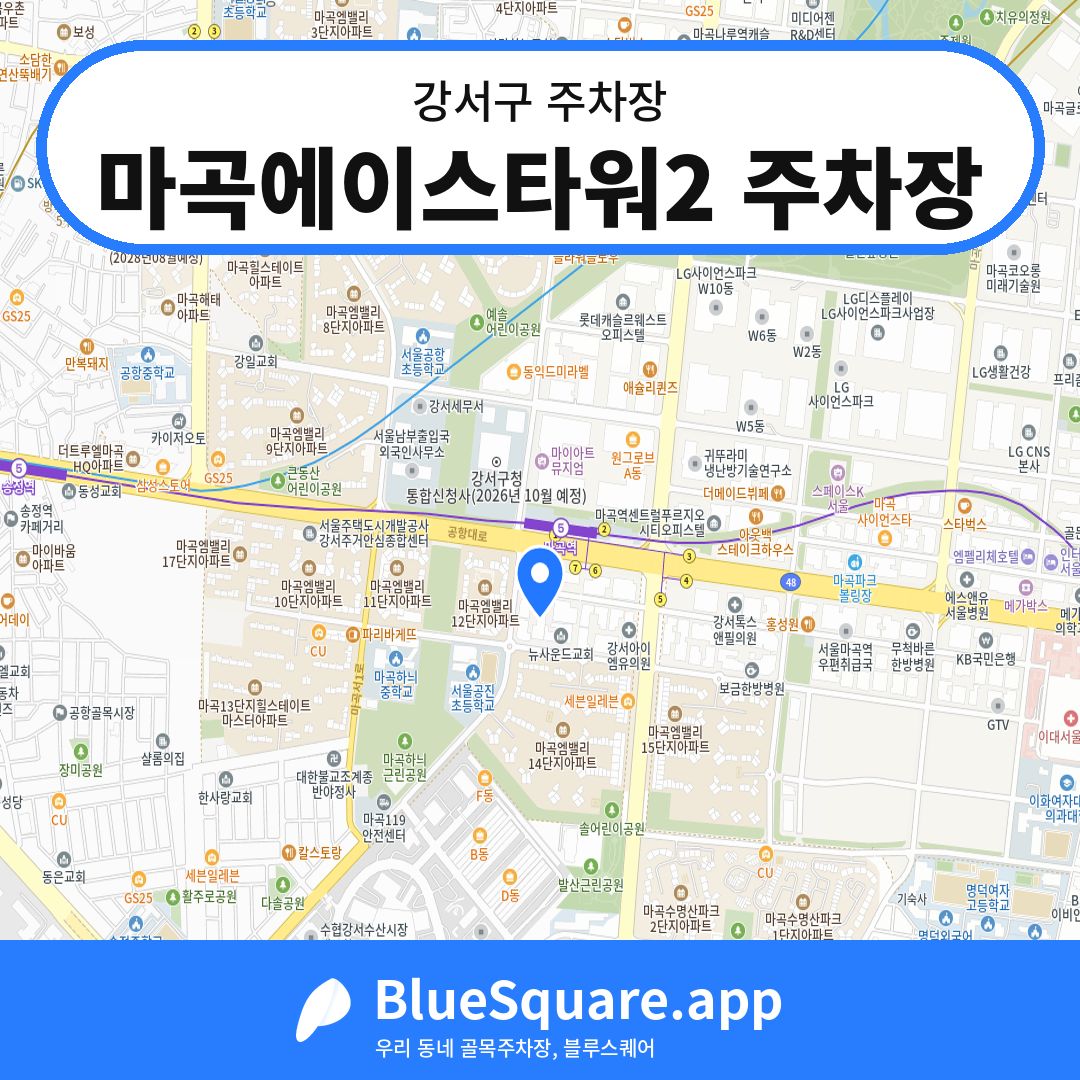 마곡에이스타워2 주차장 위치 지도 — 서울 강서구 | 블루스퀘어 주차