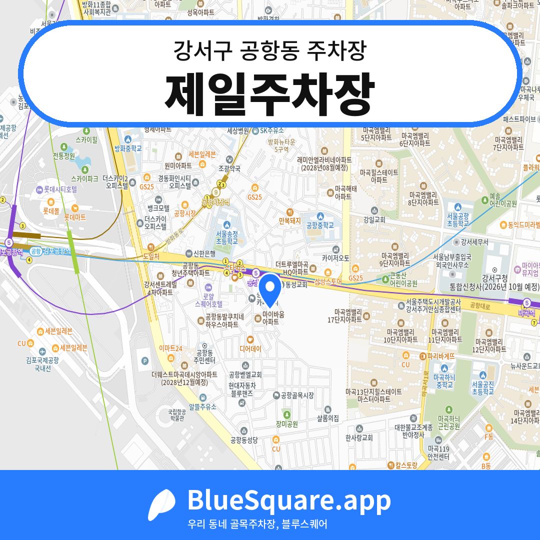 제일주차장 위치 지도 — 서울 강서구 공항동 | 블루스퀘어 주차