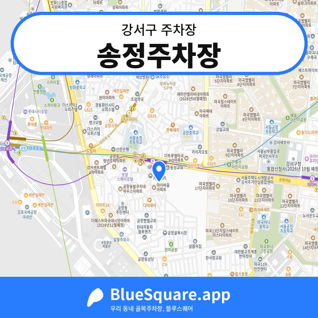송정주차장 위치 지도 — 서울 강서구 | 블루스퀘어 주차