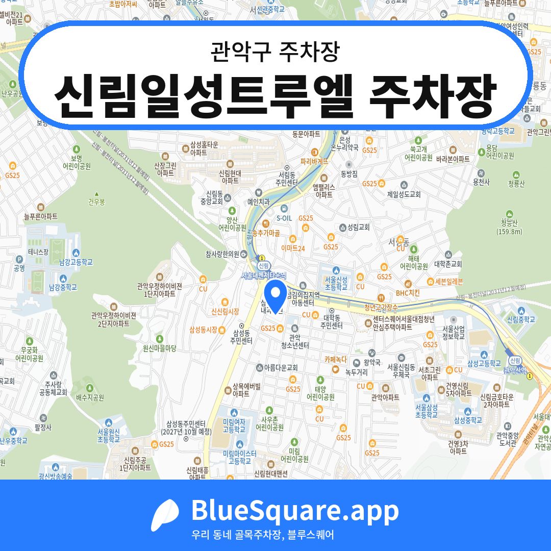 신림일성트루엘 주차장 위치 지도 — 서울 관악구 | 블루스퀘어 주차