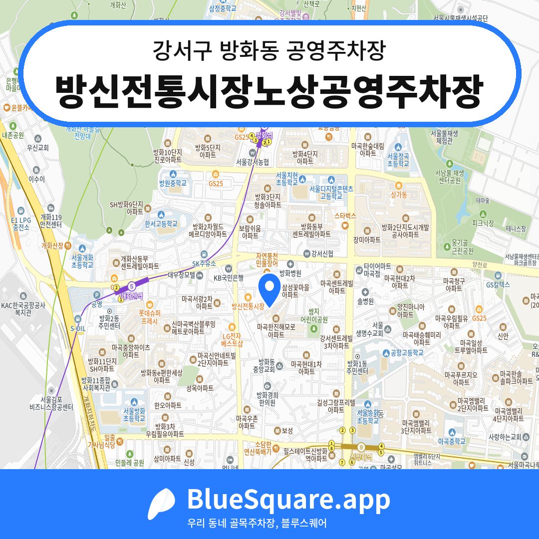 방신전통시장노상공영주차장 위치 지도 — 서울 강서구 방화동 | 블루스퀘어 주차
