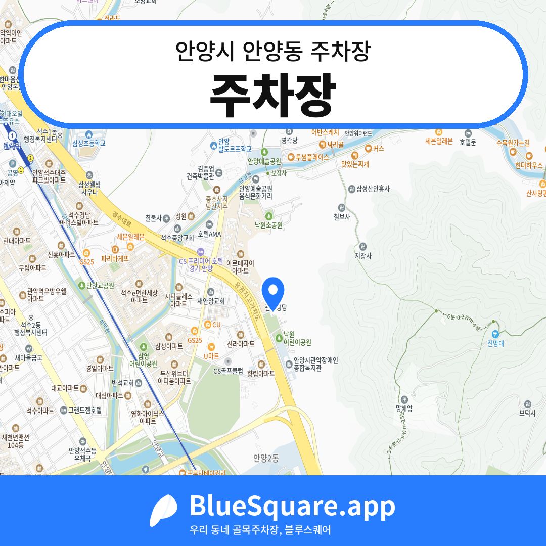 주차장 위치 지도 — 경기 안양시 안양동 | 블루스퀘어 주차