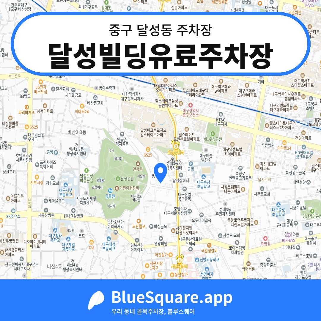 달성빌딩유료주차장 위치 지도 — 대구 중구 달성동 | 블루스퀘어 주차