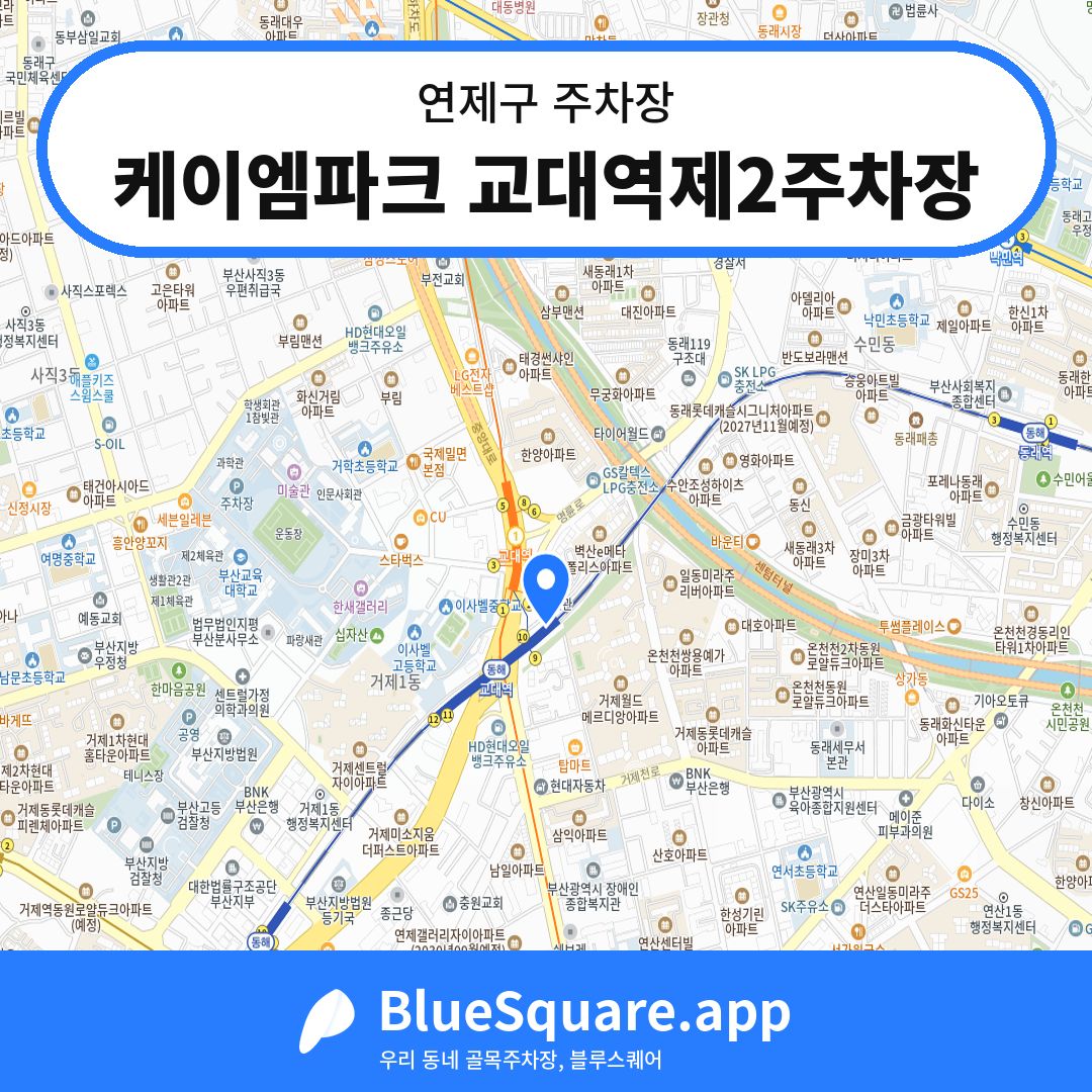 케이엠파크 교대역제2주차장 위치 지도 — 부산 연제구 | 블루스퀘어 주차