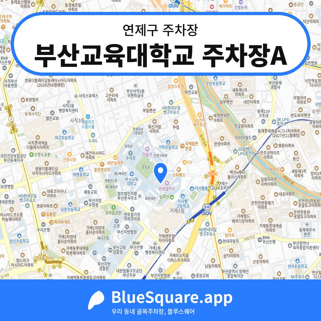 부산교육대학교 주차장A 위치 지도 — 부산 연제구 | 블루스퀘어 주차