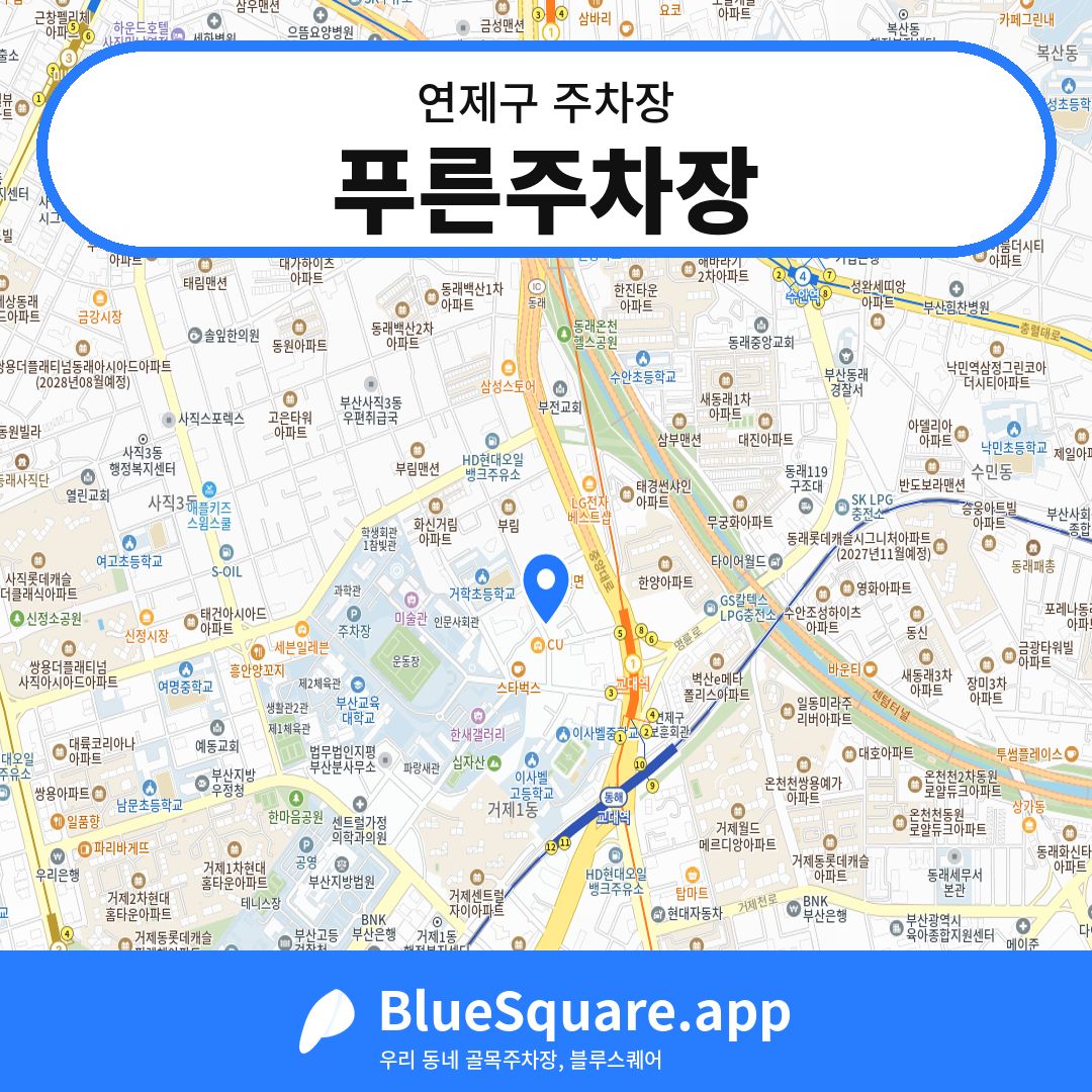 푸른주차장 위치 지도 — 부산 연제구 | 블루스퀘어 주차