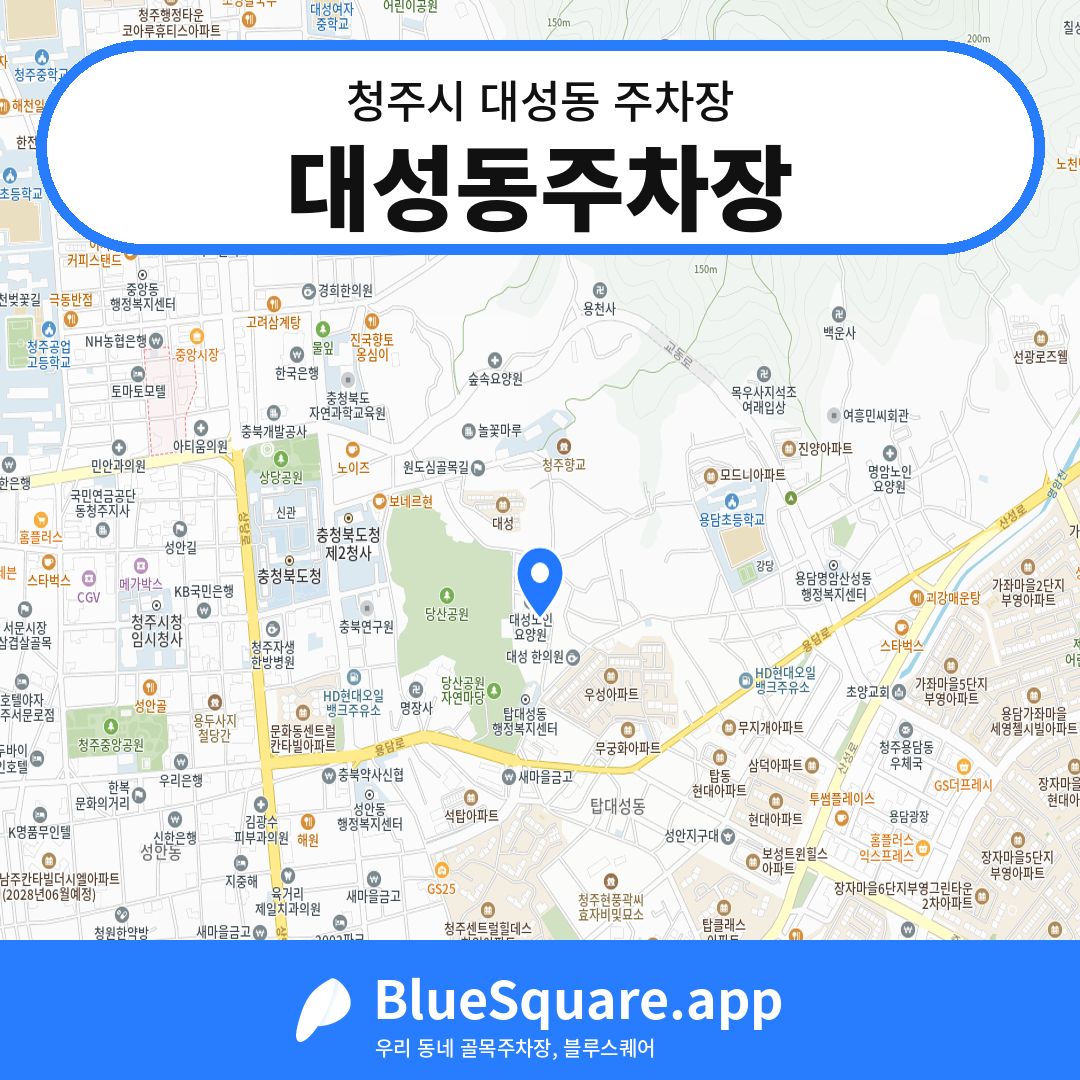 대성동주차장 위치 지도 — 충북 청주시 대성동 | 블루스퀘어 주차