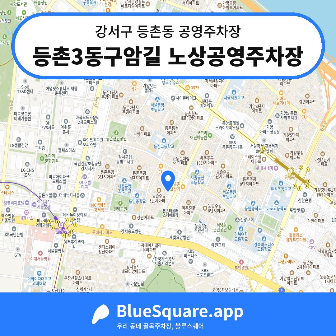 등촌3동구암길 노상공영주차장 위치 지도 — 서울 강서구 등촌동 | 블루스퀘어 주차
