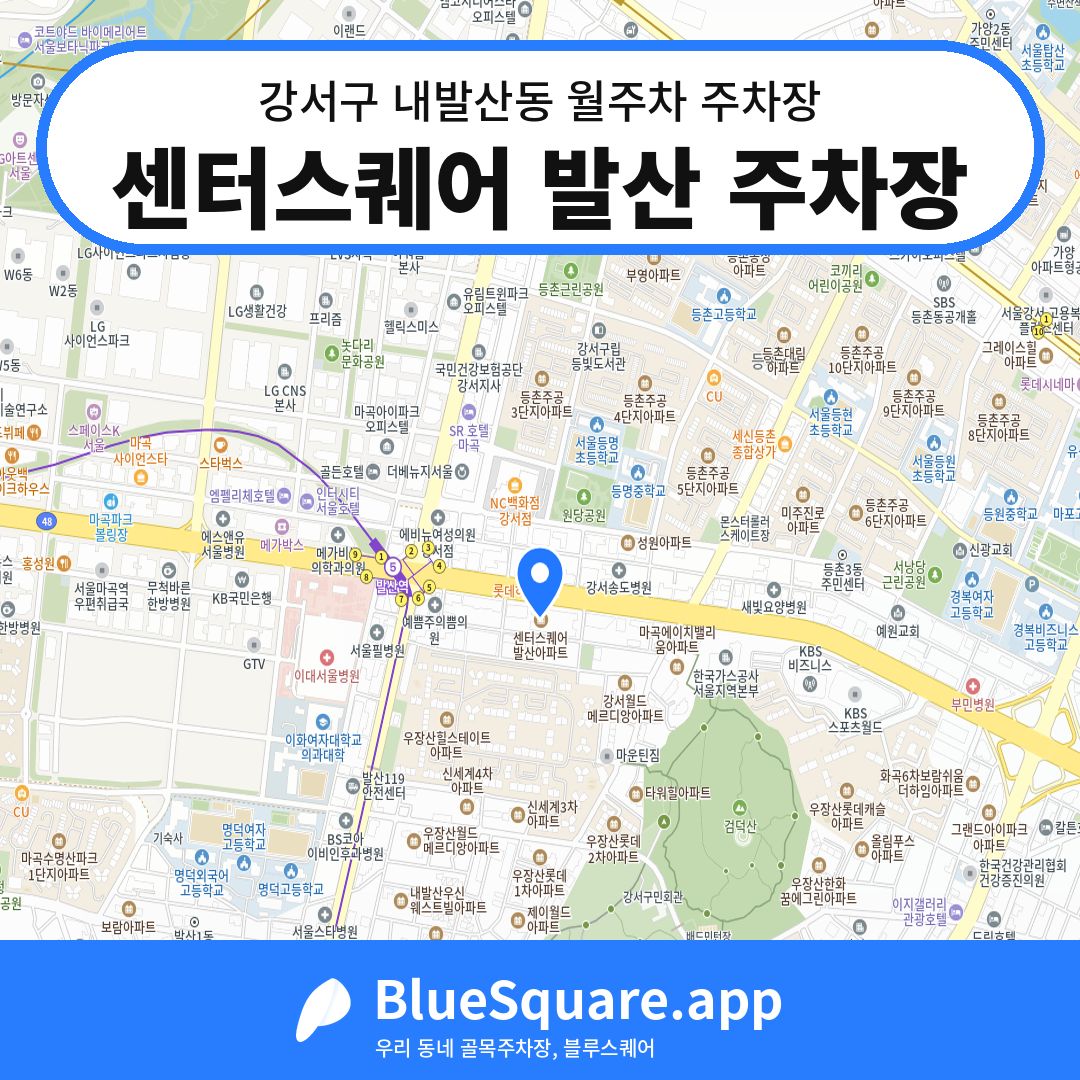 센터스퀘어 발산 주차장 위치 지도 — 서울 강서구 내발산동 | 블루스퀘어 주차