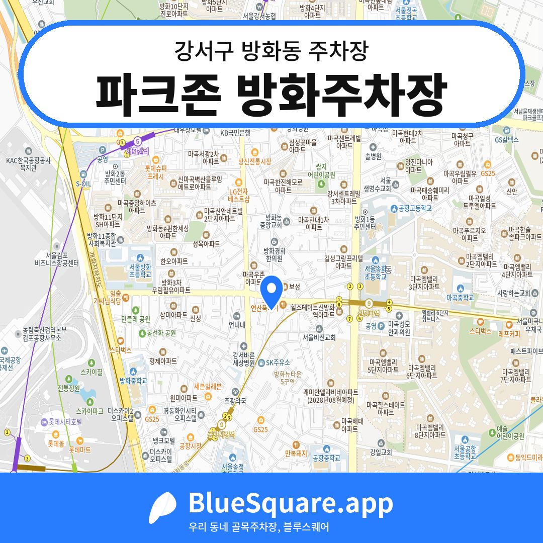 파크존 방화주차장 위치 지도 — 서울 강서구 방화동 | 블루스퀘어 주차