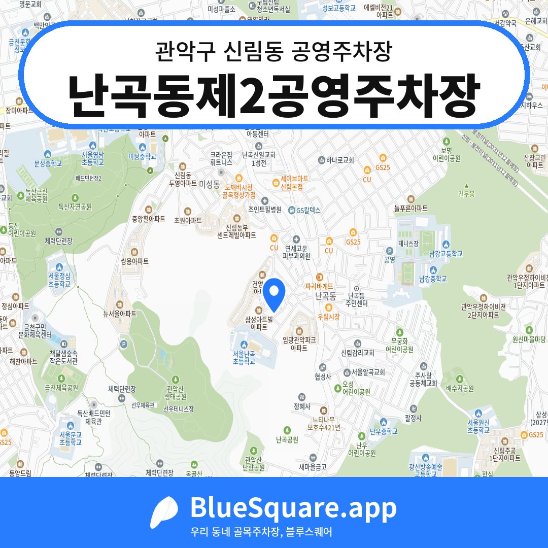 난곡동제2공영주차장 위치 지도 — 서울 관악구 신림동 | 블루스퀘어 주차