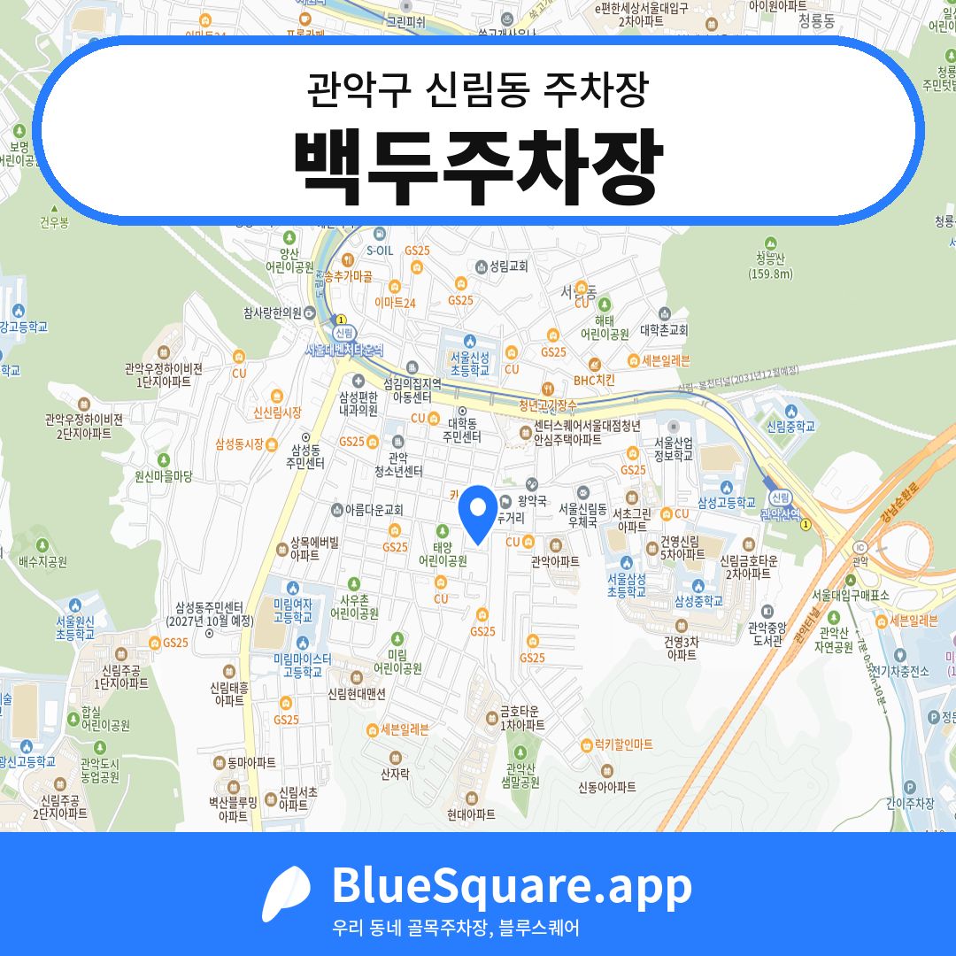 백두주차장 위치 지도 — 서울 관악구 신림동 | 블루스퀘어 주차