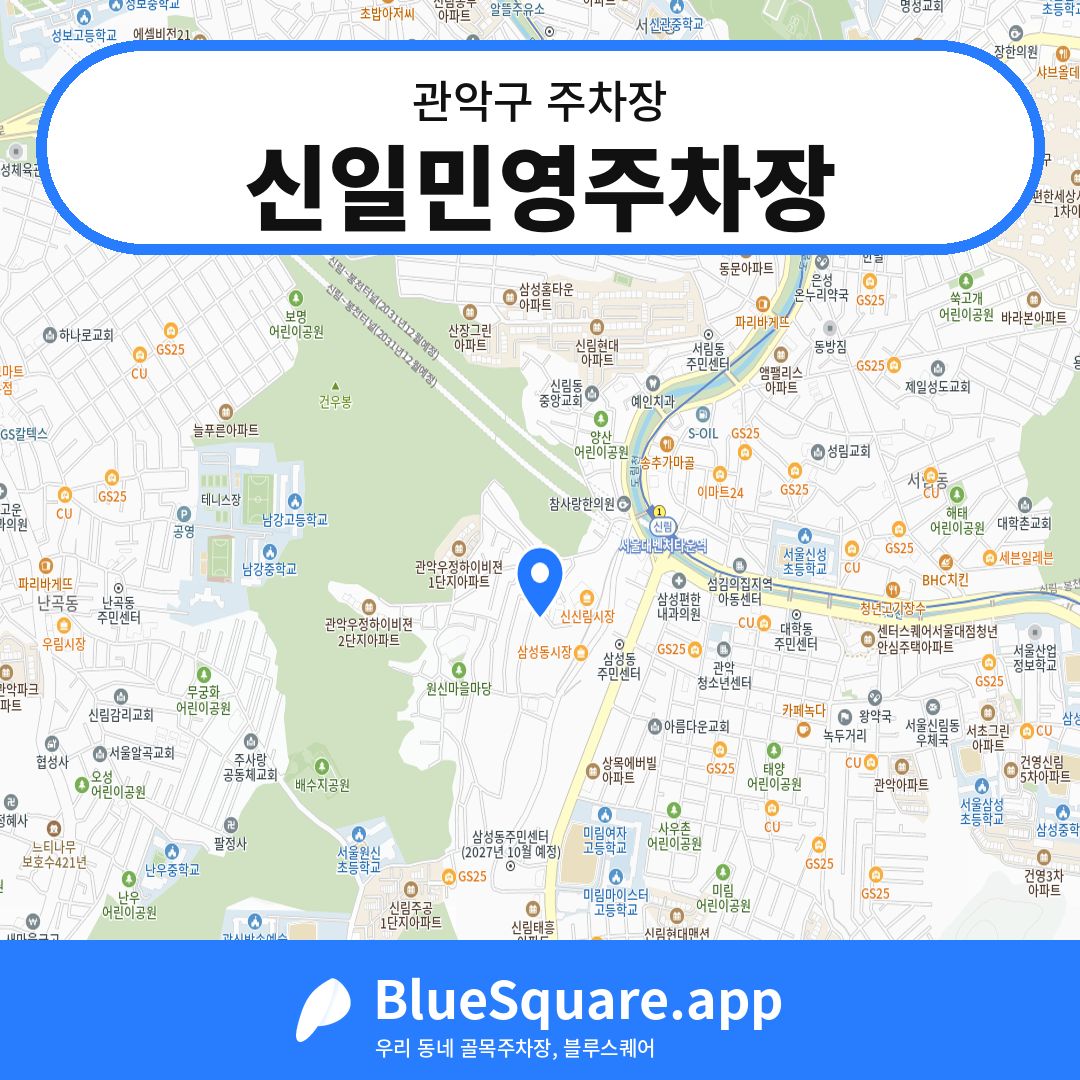 신일민영주차장 위치 지도 — 서울 관악구 | 블루스퀘어 주차