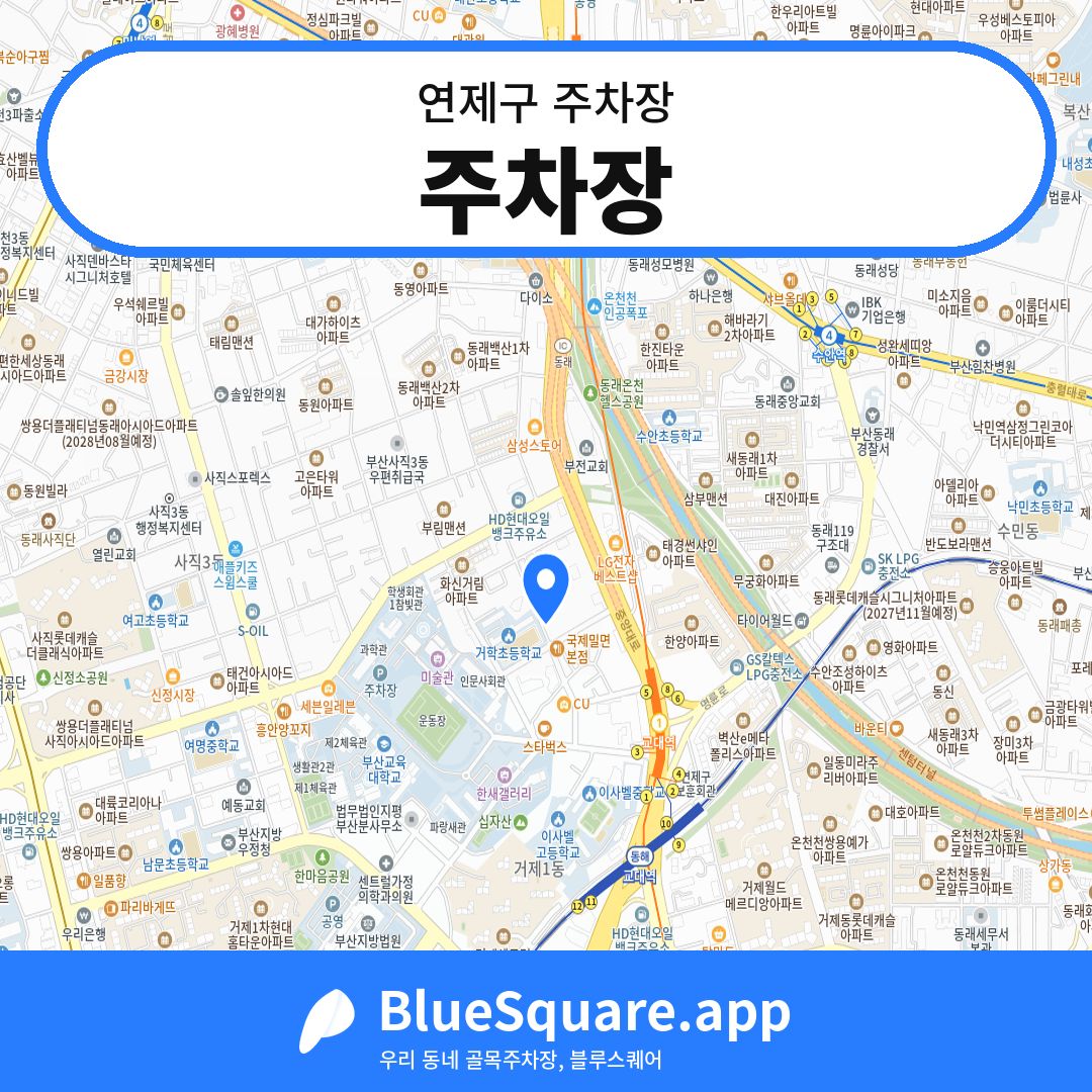 주차장 위치 지도 — 부산 연제구 | 블루스퀘어 주차
