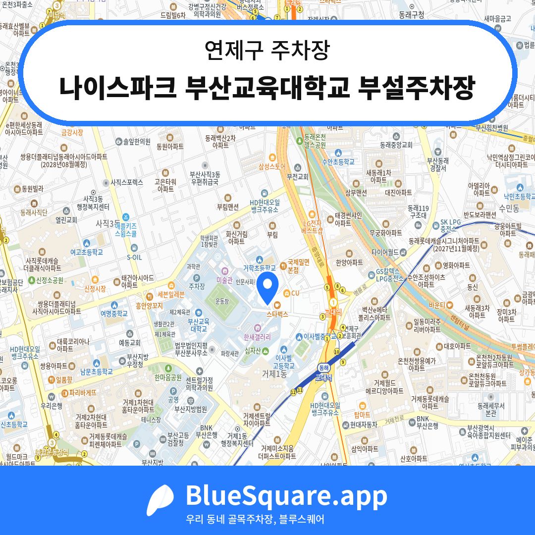 나이스파크 부산교육대학교 부설주차장 위치 지도 — 부산 연제구 | 블루스퀘어 주차