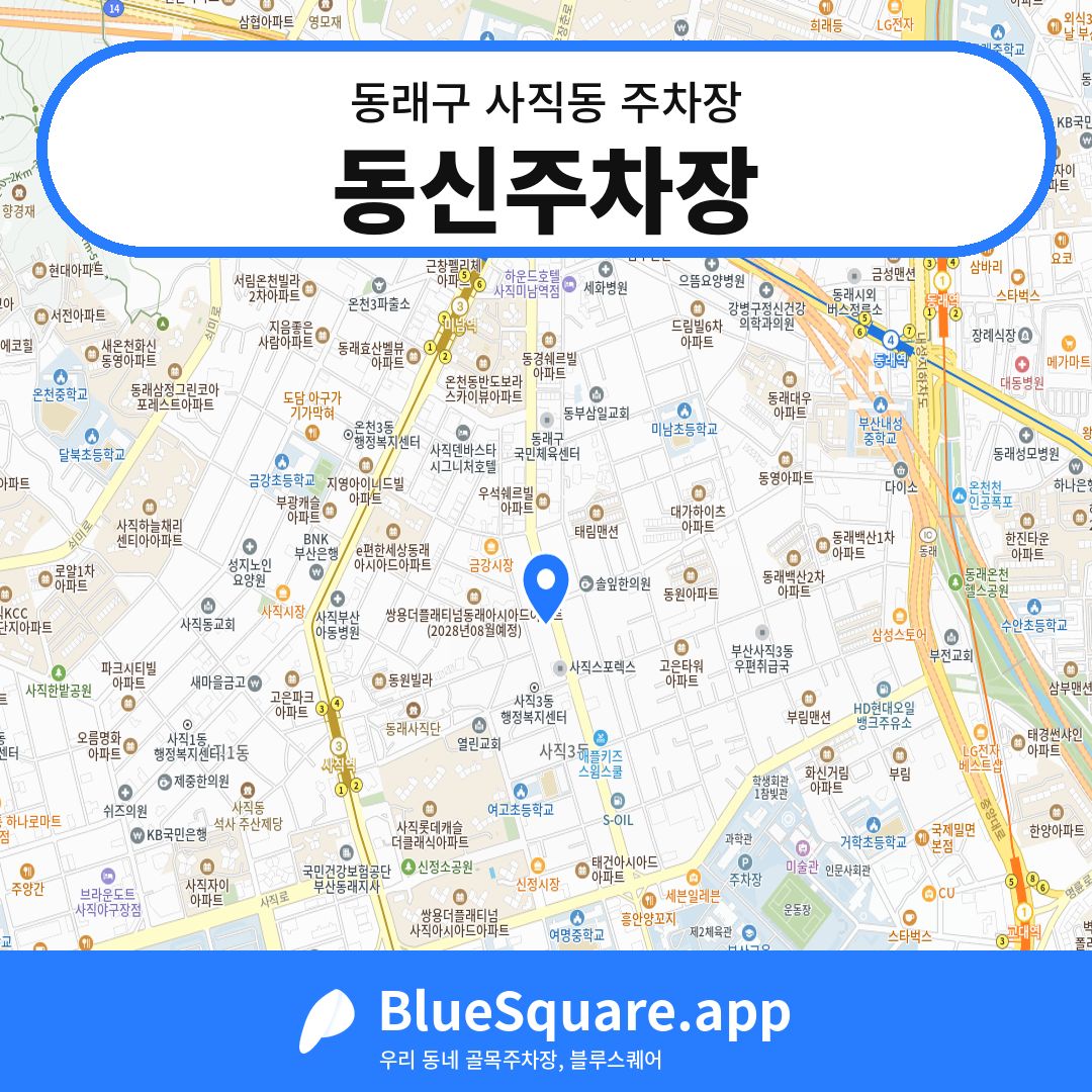 동신주차장 위치 지도 — 부산 동래구 사직동 | 블루스퀘어 주차