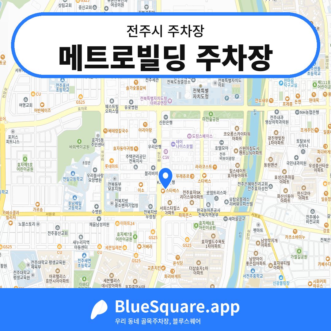 메트로빌딩 주차장 위치 지도 — 전북 전주시 | 블루스퀘어 주차