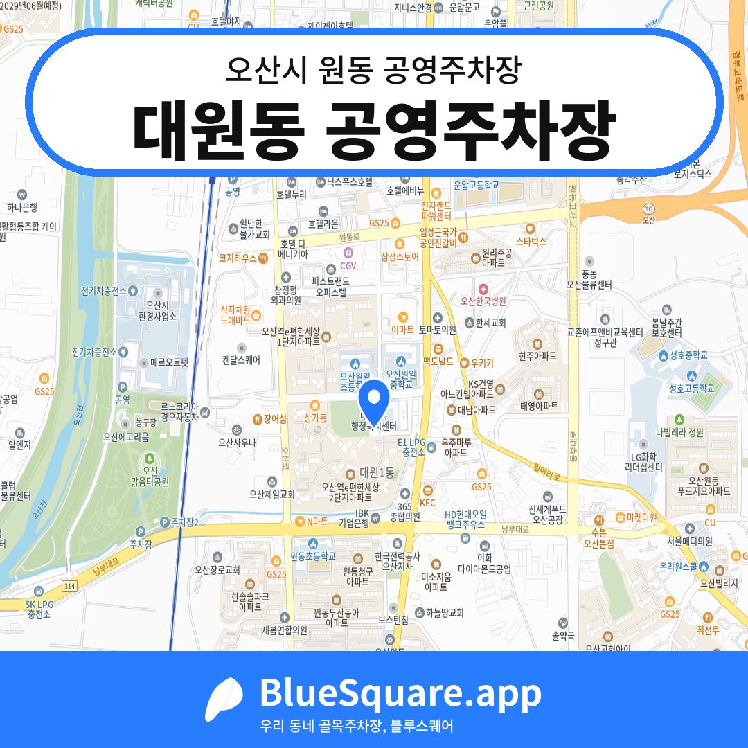 대원동 공영주차장 위치 지도 — 경기 오산시 원동 | 블루스퀘어 주차
