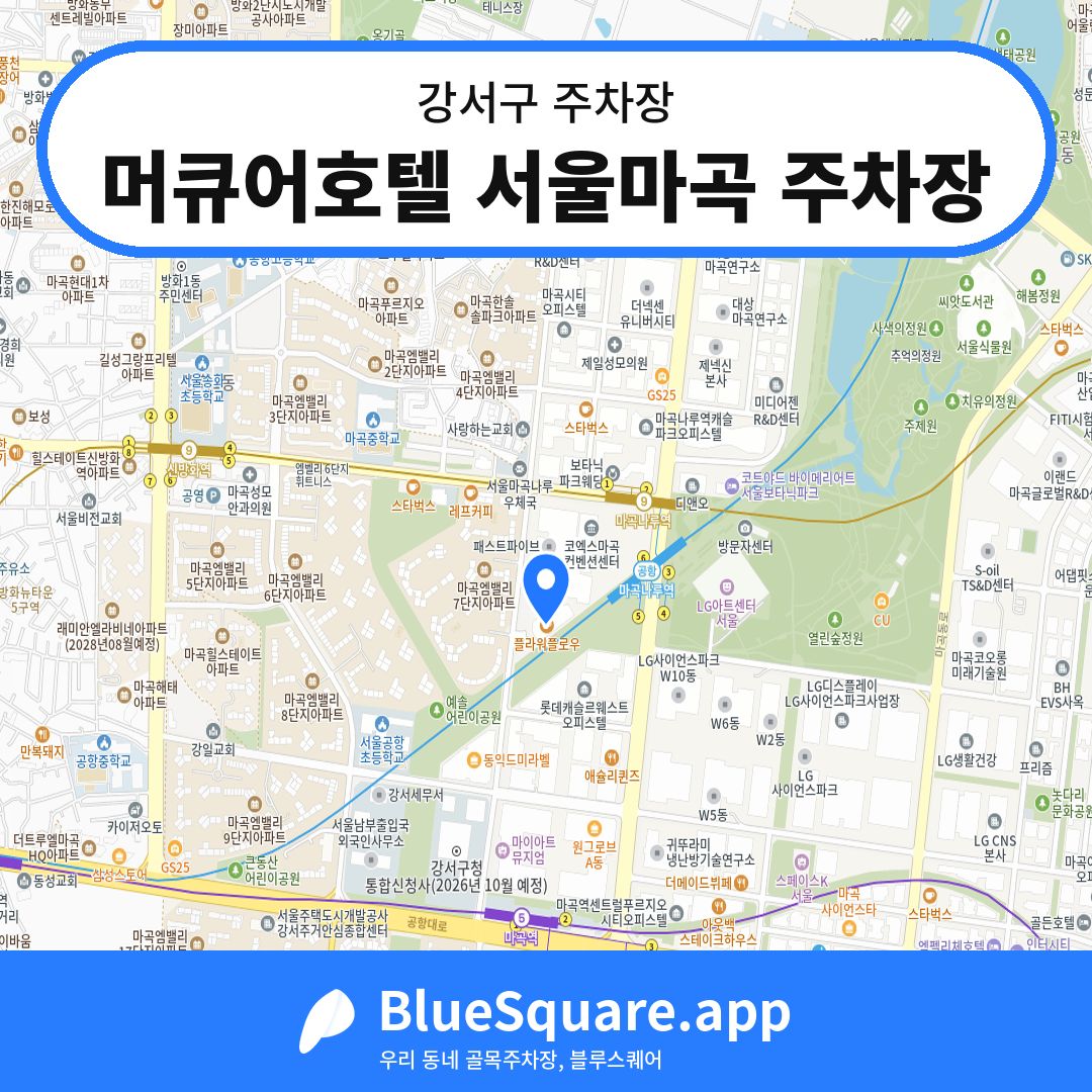 머큐어호텔 서울마곡 주차장 위치 지도 — 서울 강서구 | 블루스퀘어 주차