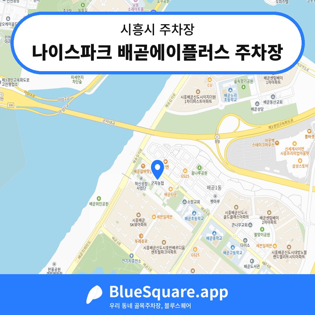 나이스파크 배곧에이플러스 주차장 위치 지도 — 경기 시흥시 | 블루스퀘어 주차